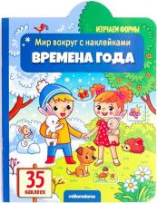 Литература Книга Мир вокруг с наклейками. Времена года