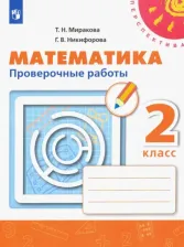 Литература Книга Миракова Татьяна Николаевна, Никифорова Галина Владимировна. Математика. 2 класс. Проверочные работы. ФГОС