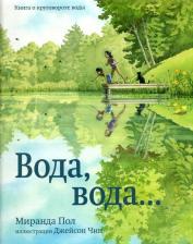 Литература Книга Миранда Пол. Вода, вода... о круговороте воды