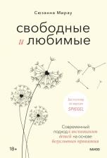 Литература Книга Мирау Сюзанна. Свободные и любимые. Современный подход к воспитанию детей на основе безусловного принятия