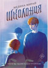 Литература Книга Мирай Медина. Школония