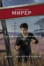 Литература Книга Мирер Александр Исаакович. Главный полдень. Дом скитальцев