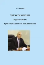 Литература Книга Миркин Анатолий Захарович. Зигзаги жизни в двух веках: при социализме и капитализме
