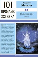 Литература Книга Миркин Владимир Иванович. Вальпургиева ночь 9785001700319