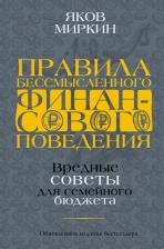 Литература Книга Миркин Яков Моисеевич. Правила бессмысленного финансового поведения
