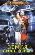 Литература Книга Мироненко Артем Анатольевич. Земля - лишь ферма