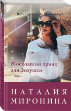 Литература Книга Миронина Наталия. Московский принц для Золушки