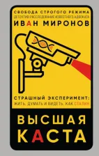 Литература Книга Миронов Иван Борисович. Высшая каста