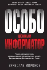 Литература Книга Миронов Вячеслав Николаевич. Особо ценный информатор