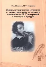 Литература Книга Миронов Юрий Алесандрович, Миронова Мария Федотовна. Жизнь и творчество Пушкина от междуцарствия до первого сватовства