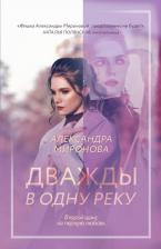 Литература Книга Миронова Александра Васильевна. Дважды в одну реку 9785041976842