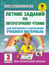 Литература Книга Миронова Н.А. Летние задания по литературному чтению для повторения и закрепления учебного материала. 3 класс