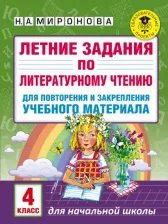 Литература Книга Миронова Наталия Александровна. Литературное чтение. 4 класс. Летние задания для повторения и закрепления учебного материала