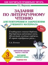 Литература Книга Миронова Наталия Александровна. Задания по литературному чтению для повторения и закрепления учебного материала. 3 класс
