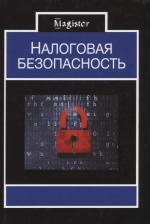 Литература Книга Миронова О. (ред.) "Налоговая безопасность"
