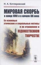 Литература Книга Мировая скорбь в конце XVIII и в начале XIX века: Ее основные этические и социальные мотивы и их отражение в художественном творчестве