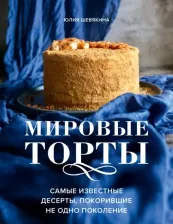Литература Книга Мировые торты. Самые известные десерты, покорившие не одно поколение