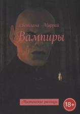 Литература Книга Миррай Светлана. Вампиры: Мистические рассказы