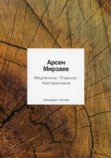 Литература Книга Мирзаев Арсен Магамедович. Медленное. Плавное. Неотвратимое