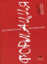 Литература Книга Мирзаев Арсен "Петербургская поэтическая формация"