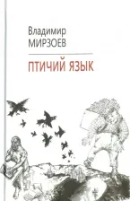 Литература Книга Мирзоев Владимир. Птичий язык