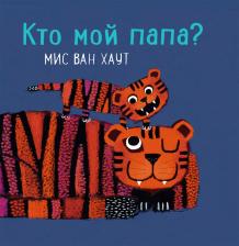 Литература Книга Мис ван Хаут. Кто мой папа?