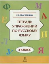 Литература Книга Мисаренко Галина Геннадьевна. Тетрадь упражнений по русскому языку. 4 класс ФГОС