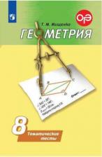 Литература Книга Мищенко, Геометрия, тематические тесты, 8 класс 9785090710268