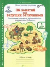 Литература Книга Мищенкова Людмила Владимировна. 36 занятий для будущих отличников. 1 класс. Методическое пособие ФГОС