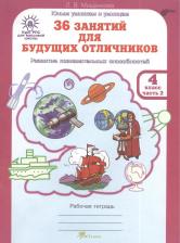 Литература Книга Мищенкова Людмила Владимировна. 36 занятий для будущих отличников. 4 класс. Рабочая тетрадь. В 2-х частях. Часть 2 ФГОС