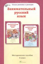 Литература Книга Мищенкова Людмила Владимировна. Занимательный русский язык. 4 класс. Методическое пособие ФГОС