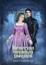 Литература Книга Миш Виктория. Невеста черного рыцаря