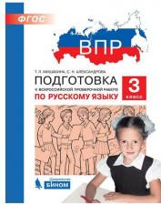 Литература Книга Мишакина Татьяна Леонидовна, Александрова Светлана Николаевна. Русский язык. 3 класс. Подготовка к ВПР Всероссийской проверочной работе. ФГОС