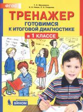 Литература Книга Мишакина Татьяна Леонидовна, Гладкова Светлана Анатольевна, Новак Елена Николаевна. Тренажер. Готовимся к итоговой диагностике в 1 классе. ФГОС