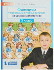 Литература Книга Мишакина Татьяна Леонидовна. Формируем универсальные учебные действия на уроках математики. 3 класс. ФГОС