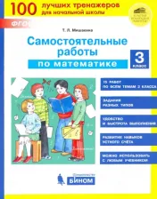 Литература Книга Мишакина Татьяна Леонидовна. Математика. 3 класс. Самостоятельные и контрольные работы. ФГОС