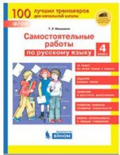 Литература Книга Мишакина Татьяна Леонидовна. Русский язык. 4 класс. Самостоятельные работы. ФГОС