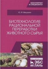 Литература Книга Мишанин Юрий Федорович. Биотехнология рациональной переработки животного сырья. Учебное пособие