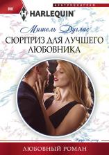 Литература Книга Мишель Дуглас. Сюрприз для лучшего любовника