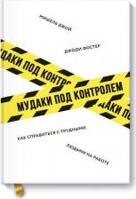 Литература Книга Мишель Джой, Джоди Фостер. Мудаки под контролем. Как справиться с трудными людьми на работе
