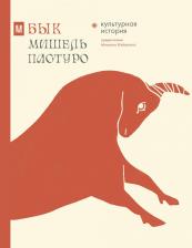 Литература Книга Мишель Пастуро. Бык. Культурная история