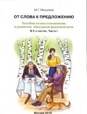 Литература Книга Мишиева Марина Геннадьевна. От слова к предложению. Пособие по восстановлению и развитию обиходной фразовой речи. В 2 ч. Часть 1