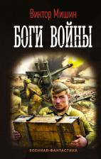 Литература Книга Мишин Виктор. Боги Войны