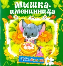 Литература Книга Мышка-именинница