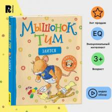 Литература Книга Мышонок Тим злится: сказка