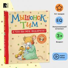 Литература Книга Мышонок Тим. А что вы мне подарите?
