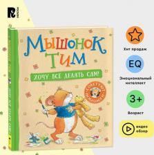 Литература Книга Мышонок Тим. Хочу всё делать сам!