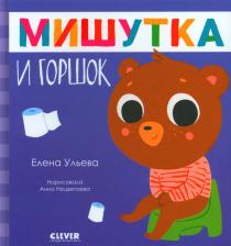 Литература Книга Мишутка и горшок