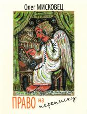 Литература Книга Мисковец Олег Тарасович. Право на переписку. Стихи