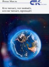 Литература Книга Мысль Йонас. Кто читает, тот поймет, кто не читает, пропадет